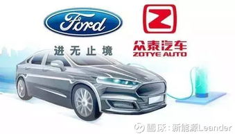 福特与众泰强强联手，斥资50亿浙江建厂布局经济型电动车市场